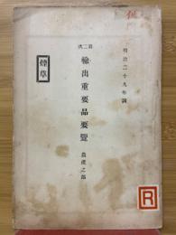第二次輸出重要品要覽（農産之部）