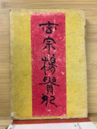 玄宗と楊貴妃