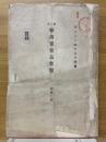 第二次輸出重要品要覽（農產之部）