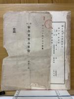 第二次輸出重要品要覽（農產之部）