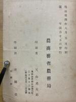 第二次輸出重要品要覽（農產之部）