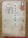 輸出重品要覽（林產ノ部）