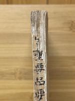 輸出重品要覽（林產ノ部）