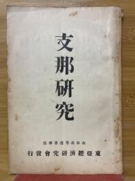 支那研究
