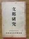 支那研究