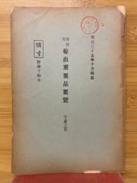 第四次輸出重要品要覽（工産之部）