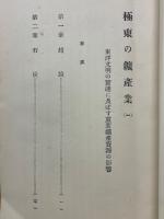極東の鑛產業