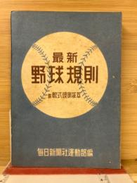 最新野球規則　附・軟式規則抜粋　