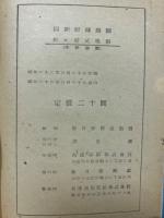 最新野球規則　附・軟式規則抜粋　