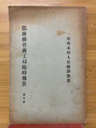 農商務省商工局臨時報告