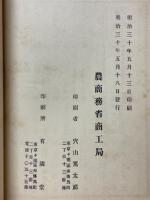 農商務省商工局臨時報告