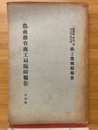 農商務省商工局臨時報告