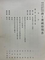農商務省商工局臨時報告