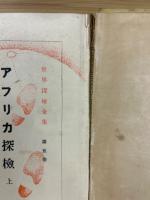 アフリカ探検　上
