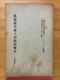 農商務省商工局臨時報告