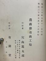 農商務省商工局臨時報告