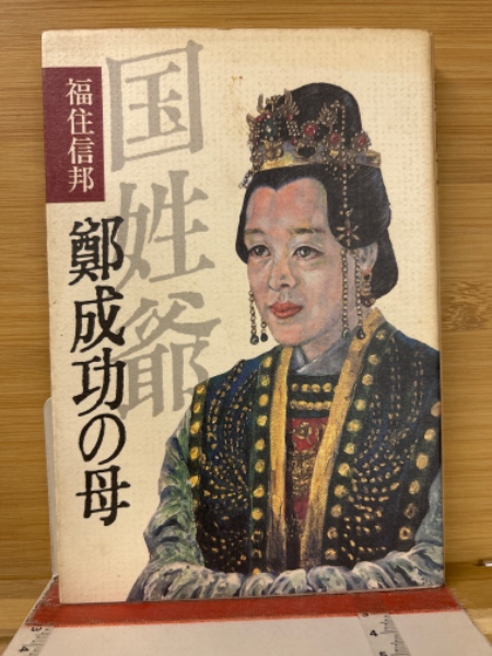 鄭成功　絵画　出版元不明 鄭成功の母(福住信邦 著) / 古本、中古本、古書籍の通販は「日本の