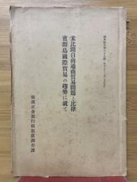 米比間自由通商貿易問題と比律 賓群島國際貿易の趨勢に就て
