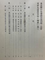 米比間自由通商貿易問題と比律 賓群島國際貿易の趨勢に就て