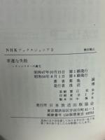 幸運な失敗 : トランジスターの誕生 ＜NHKブックスジュニア 3＞