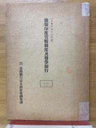 蘭領印度貨幣制度及發券銀行