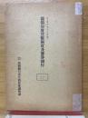 蘭領印度貨幣制度及發券銀行