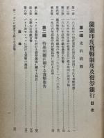 蘭領印度貨幣制度及發券銀行