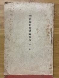 對清韓貿易調查報告
