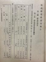 對清韓貿易調查報告