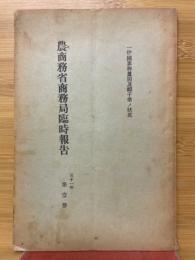 農商務省商工局臨時報告