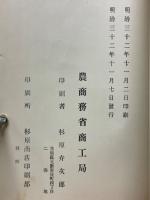 農商務省商工局臨時報告