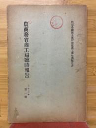 農商務省商工局臨時報告