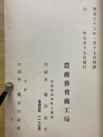 農商務省商工局臨時報告