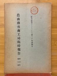 農商務省商工局臨時報告