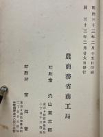 農商務省商工局臨時報告