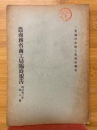 農商務省商工局臨時報告