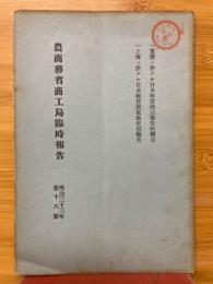 農商務省商工局臨時報告