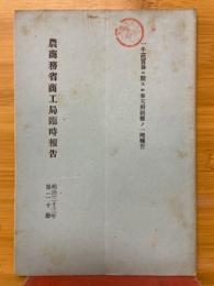 農商務省商工局臨時報告