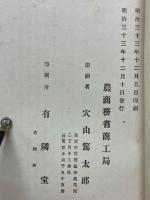農商務省商工局臨時報告
