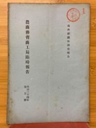 農商務省商工局臨時報告