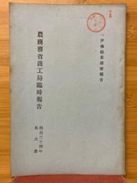 農商務省商工局臨時報告