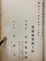 農商務省商工局臨時報告
