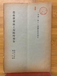 農商務省商工局臨時報告