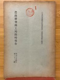農商務省商工局臨時報告