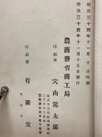 農商務省商工局臨時報告