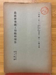 農商務省商工局臨時報告