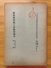 農商務省商工局臨時報告