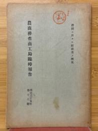 農商務省商工局臨時報告