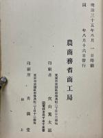 農商務省商工局臨時報告