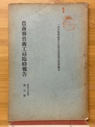 農商務省商工局臨時報告